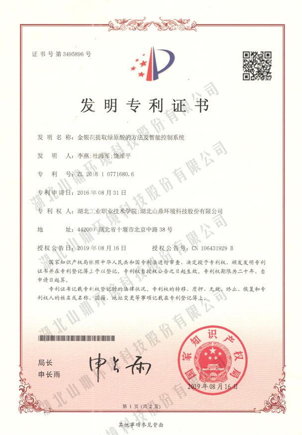 1773645574212078 2金银花提取绿原酸的步骤及智能节造系统.jpg