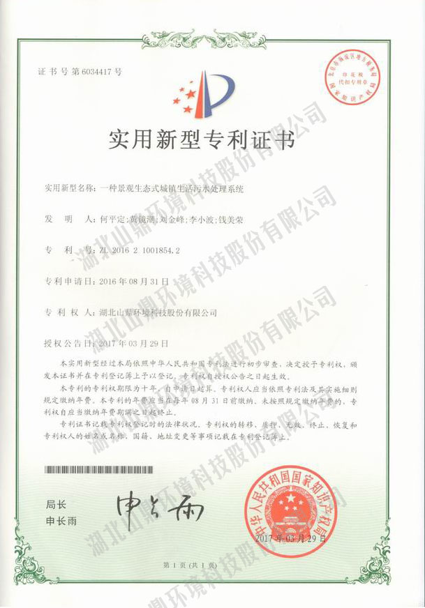 4一种景观生态式城镇生涯污水处置系统专利.jpg