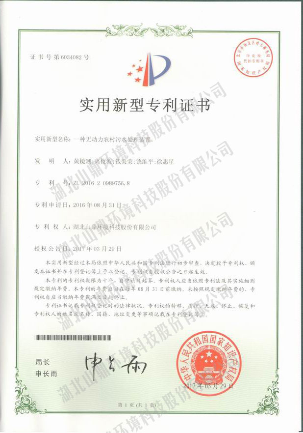 1773645856136010 5一种无动力村落污水处置装置专利.jpg