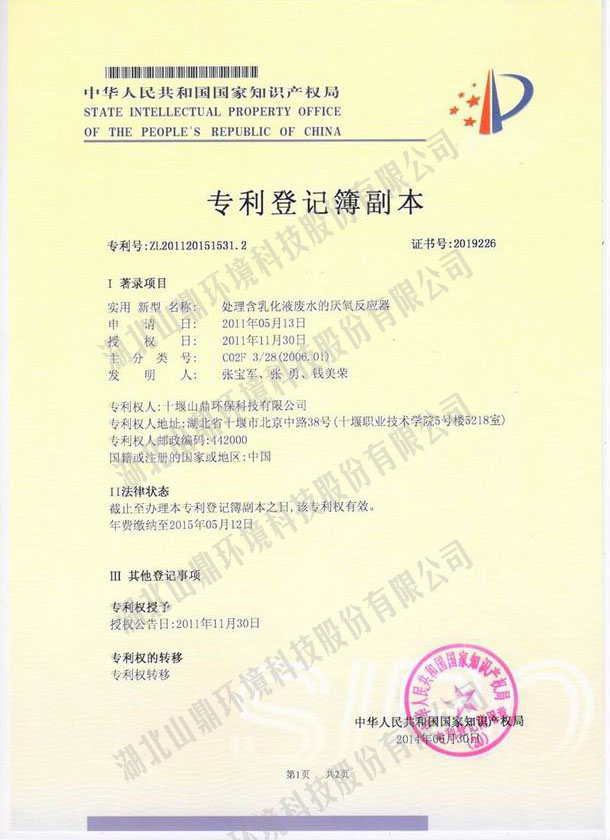 10处置含乳化液废水的厌氧反映器专利.jpg