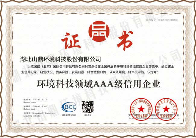 环境科技领域AAA级信誉企业