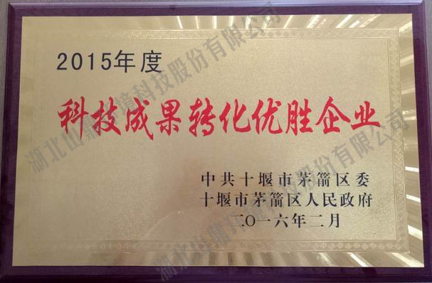 2015年度科技成就转化优胜企业