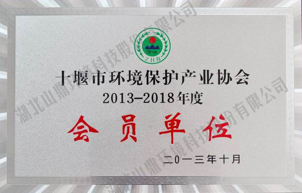 2013年-2018年十堰环协会员单元