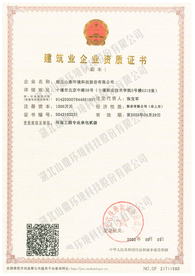 构筑业企业资质证书：环保工程专业承包贰级