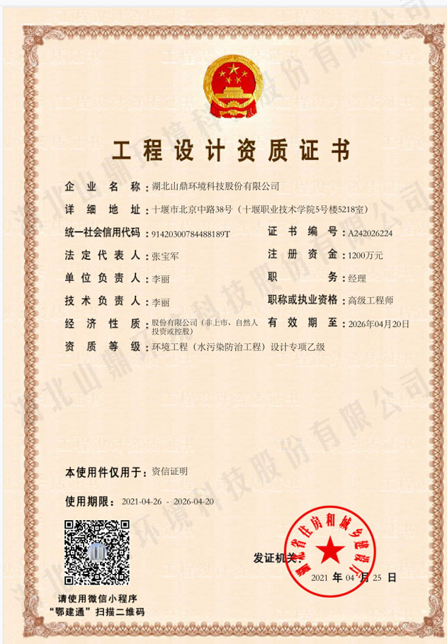 工程设计资质证书：环境工程（水传染防治工程）设计专项乙级